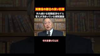 財務省の都合の良い計算 外れ続ける短期経済モデル 答えが決まっている減税議論 財務省モデル 増税の真実 減税議論 短期予測の落とし穴 日本経済改革 [upl. by Minerva]