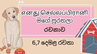 මගේ සුරතලා රචනාව දෙමළෙන් எனது செல்லப்பிராணி  6 7 8 දෙමළ රචනා mypet tamilessay [upl. by Mulford]