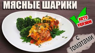 Домашние ФРИКАДЕЛЬКИ запечённые в духовке под томатным соусом KETO friendly [upl. by Salvadore]