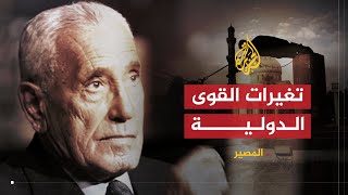 المصير 1  محمد حسنين هيكل 1  تغيرات القوى الدولية وأسباب غزو العراق [upl. by Atem63]