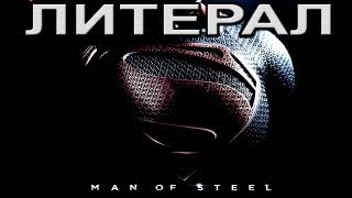 Литерал Literal Man Of Steel [upl. by Haisa]