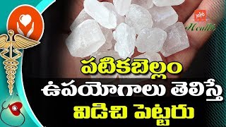 పటిక బెల్లంలో దాగివున్న అద్భుత రహస్యాలు ఇవే  Health Benefits Of Patika Bellam  YOYO TV Health [upl. by Cousin32]