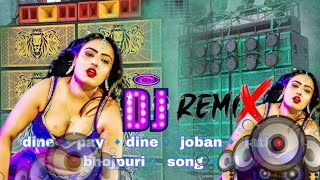 dine 🔹pay 🔹dine🔹 joban🔹 latke 🔹bhojpuri🔹 song🔹 dj djbhojpuri [upl. by Shelden123]