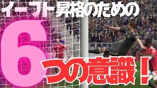 【イーフト勝てない組】昇格のためにすべき6つの意識！【50歳からのイーフットボール】 [upl. by Arianie]