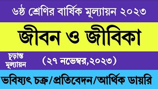 ৬ষ্ঠ শ্রেণির জীবন ও জীবিকা বার্ষিক মূল্যায়ন উত্তর ২০২৩  Class 6 Jibon o Jibika Annual Answer 2023 [upl. by Ortiz]