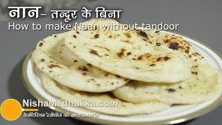 तंदूरी नान तवे पर बनायें  Naan Recipe No Yeast No Oven No Tandoor । How to make naan on Tawa [upl. by Yokoyama]