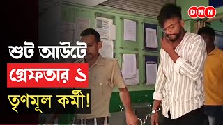 Hooghly রিষড়ায় শুটআউটে গ্রেফতার অভিযুক্ত রঞ্জন যাদব শুরু রাজনৈতিক চাপানউতোর দেখুন [upl. by Linc]