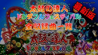 太鼓の達人 ドンダフルフェスティバル 全収録曲一覧2024年9月22日 時点 [upl. by Arinaid930]