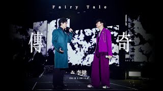 林俊傑 JJ Lin  李健 Li Jian 《傳奇》 Fairy Tale  JJ20 現場版 Live in Wuhan [upl. by Schwerin96]