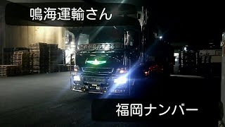 鳴海運輸さん44 スーパーグレートハイルーフ 活魚車 [upl. by Negroj931]