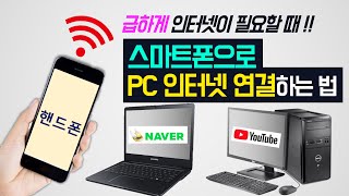 핸드폰으로 컴퓨터 노트북 인터넷 연결하는 방법 테더링 하는법 핫스팟 노트북 와이파이 연결방법 핫스팟 이름 비밀번호 바꾸는 법 [upl. by Hgielrak]