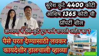 सुरेश कुटे 4400 कोटी पाटोदकर 1375 कोटी च्या प्रॉपर्टी [upl. by Ellenehc511]