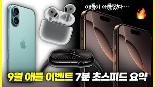 가격 싹 다 동결 9월 애플 이벤트 7분 요약  아이폰 16 에어팟4 애플워치10 [upl. by Fakieh902]