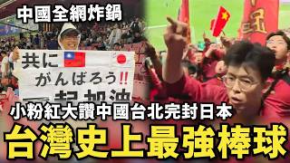 台灣史上最強棒球冠軍！完封日本隊…韓國人輿論炸鍋，小粉紅嗆：中國台北是我們的，教訓日本人是中國的義務 [upl. by Eppes609]