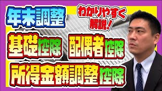 【年末調整の書き方】基礎控除、配偶者控除、所得金額調整控除令和２年分年末調整 [upl. by Ittam765]