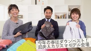 超美人カリスマモデル登場！女性必見「春のスポーツミックス」は色で魅せる BR初のDUVETICAウィメンズアイテム特集／BRFashion College Lesson84 春のダウンベスト [upl. by Borries]