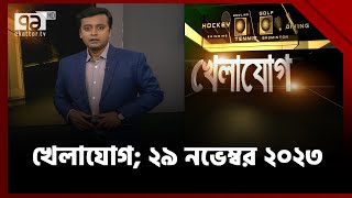 খেলাযোগ ২৯ নভেম্বর ২০২৩  Khelajog  Ekattor TV [upl. by Reseta]