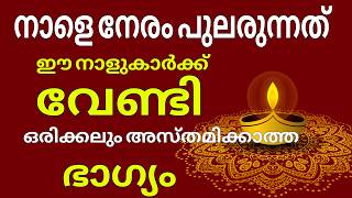 ഇത് 9 നാളുകാരുടെ അതി സമ്പന്ന കാലം അറിയാതെ പോകണ്ട Nine nakshtra [upl. by Aicerg356]