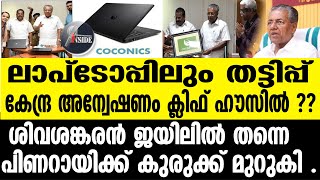 COCONICS തുടങ്ങാനും കമ്മിഷന്‍ പൂട്ടാനും കമ്മിഷന്‍ [upl. by Esil524]