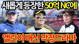 【프로야구】FA 임찬규 NC에서 50억 이상 오퍼LG 차명석 단장은 잡고 싶지만 오버페이 안한다는데엘린이 출신의 행보는 [upl. by Pritchard]