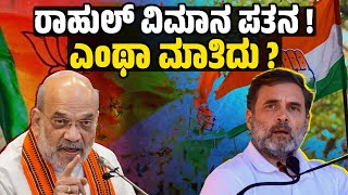 ಎದುರಾಳಿ ಬಗ್ಗೆ ಹೀಗೆ ಮಾತಾಡೋದಾ ಅಮಿತ್ ಶಾ   Amit Shah  Rahul Gandhi [upl. by Rabma]