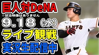 【巨人ライブ】918 巨人 対 横浜DeNAベイスターズをみんなで応援するライブ！巨人戦を生配信中！！ 読売ジャイアンツ DeNAライブ [upl. by Henke618]