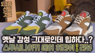 요즘신발것들 옛날 감성 그대로같은데 이렇게 힙하다고 Stussy X Nike air Huarache [upl. by Anaihk895]