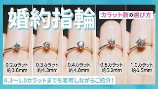 【婚約指輪を購入前に】あなたに合うダイヤモンドはどれ？ カラット数を選ぶときのポイントをご紹介💍 [upl. by Idnahs170]