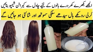 Homemade Keratin Shampoo  Turn Frizzy amp Dry Hair To Silky Smooth Soft amp Strong  Rice Shampoo [upl. by Sherl462]