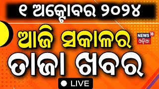 Live  ସକାଳର ତାଜା ଖବର  Odisha News  Subhadra Yojana  Odisha Weather News BJD vs BJP Odia News [upl. by Sharai]