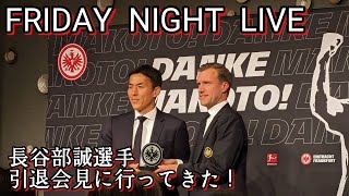 長谷部誠選手の引退会見に行ってきた！FRIDAYNIGHT LIVE [upl. by Stoll]