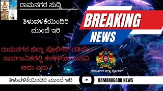 Important update from Ramanagara Jilla Police department advice towards robberies Ramanagaranews [upl. by Enilorac]