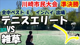 【テニス】川崎市民大会シングルス準決勝 VSカウンターパンチャー（全中ベスト4、インターハイ出場） [upl. by Ahmad]