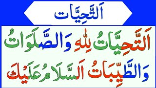 Attahiyat full  Tashahud Attahiyat in Namaz  Attahiyat  Attahiyatu lillahi wa salawatu [upl. by Iphigeniah]