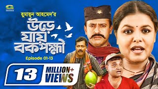 Ure Jai Bok Pokkhi  উরে যায় বক পক্ষী  Episode 0113  Shaon  Farukh Ahmed  Masum Aziz  G Series [upl. by Jessee]