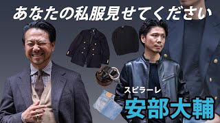 【あなたの私服見せてください】ファッション業界歴20年！マスタープラン安部の場合CHANNEL KOTARO 40代50代メンズファッション THE SOLE [upl. by Allemahs]