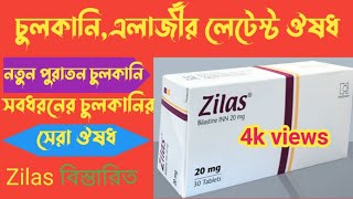 চুলকানির সমস্যা দূর করুন মাত্র একটি ঔষধের মাধ্যমে।chulkani tablet [upl. by Sink474]