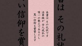 【７月２８日】日蓮聖人「『千日尼御前御返事』執筆 一切信じて信ぜられざりしを第五の巻に即身成仏と申す一経第一の肝心あり」shorts [upl. by Theressa260]