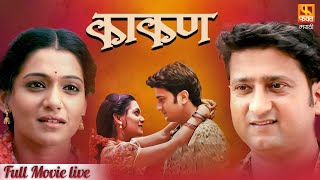 Kakan काकण  Super Hit Marathi Full Movie LIVE  Jitendra Joshi And Urmila Kanitkar  Fakt Marathi [upl. by Abita]