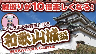 【お城解説】100名城No62：和歌山城 徳川御三家 暴れん坊将軍を排出した紀州藩の居城 Wakayama Castle [upl. by Hayashi609]