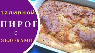 Заливной пирог с яблоками на кефире [upl. by Felizio]