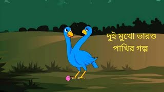 দুই মুখো ভারন্ড পাখির গল্প😊।dui mukho varondo pakhir galpo।bengaligalpogolperjhuli audiobook [upl. by Wilfrid]