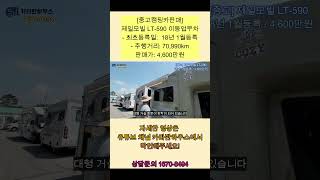 중고캠핑카판매 제일모빌 LT590 이동업무차 18년1월등록주행거리 70990km판매가4600만원 전라도광주 카라반하우스 상담문의16708494 중고캠핑카판매 [upl. by Eiramait]