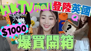 開箱HKTVmall在英國開店了花一千元這樣爆買超豐富 🎁GIVEAWAY送禮物🎁｜英國開箱｜移民英國｜英國生活｜Ah Veee [upl. by Annawit]