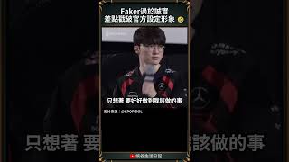 【2024世界賽】Faker過於誠實差點戳破官方設定形象 🤣｜worlds2024 [upl. by Euginom280]