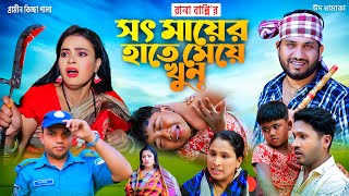 সৎ মায়ের হাতে মেয়ে খুন । নতুন গ্রামীণ কিচ্ছা পালা  rana bappy  grameen kissa pala 2022 [upl. by Riggins]