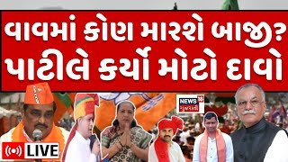 🟠Vav By Election LIVE  વાવમાં કોણ મારશે બાજી  C R Patil Mavji Patel  BJP  CongressBanaskantha [upl. by Hamner867]