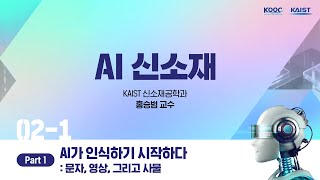 AI가 인식하기 시작하다 문자 영상 그리고 사물 part 1 21 AI신소재 [upl. by Lap]