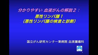 分かりやすい血液がんの解説 ２： 悪性リンパ腫の検査と診断【国立がん研究センター東病院】 [upl. by Notserp]