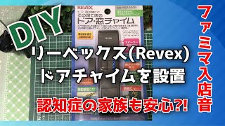 【ファミマ入店音】リーベックスRevex ドアチャイムを玄関に設置【認知症の家族も安心】 [upl. by Jael]